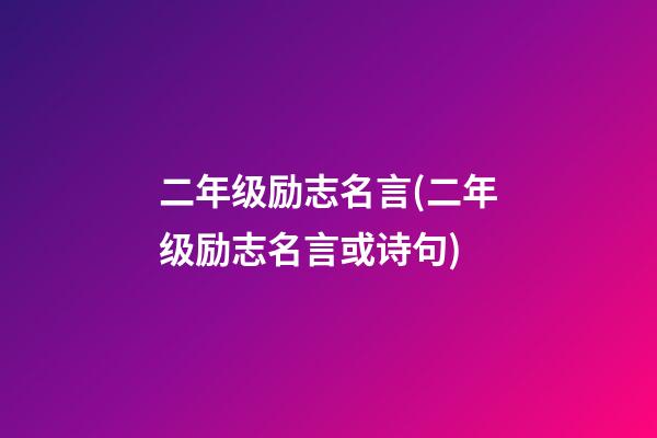 二年级励志名言(二年级励志名言或诗句)