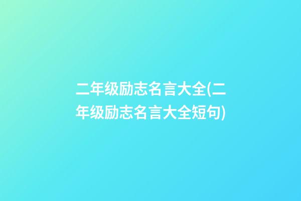 二年级励志名言大全(二年级励志名言大全短句)