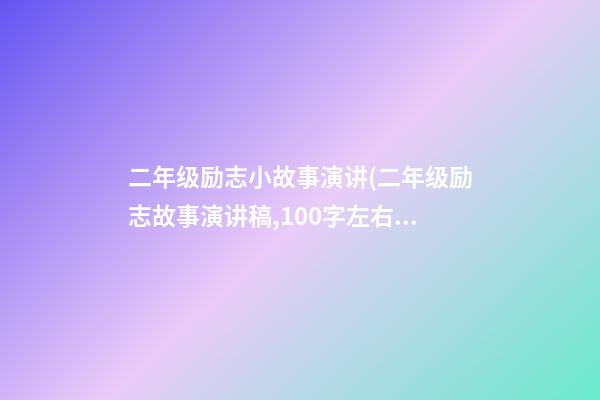 二年级励志小故事演讲(二年级励志故事演讲稿,100字左右,故事是红楼梦)