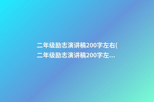 二年级励志演讲稿200字左右(二年级励志演讲稿200字左右简短)