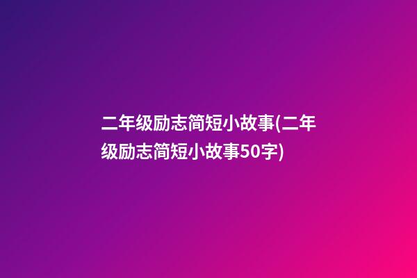 二年级励志简短小故事(二年级励志简短小故事50字)