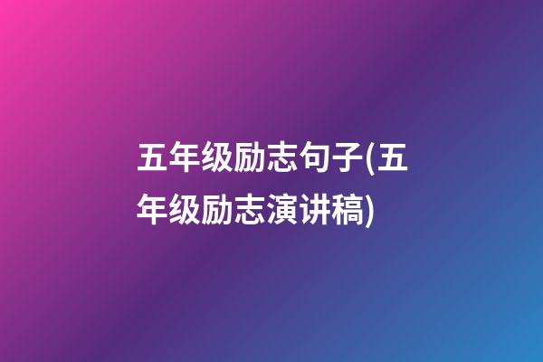 五年级励志句子(五年级励志演讲稿)