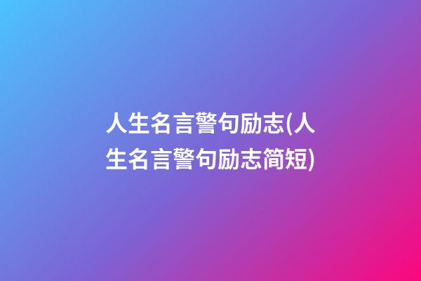 人生名言警句励志(人生名言警句励志简短)