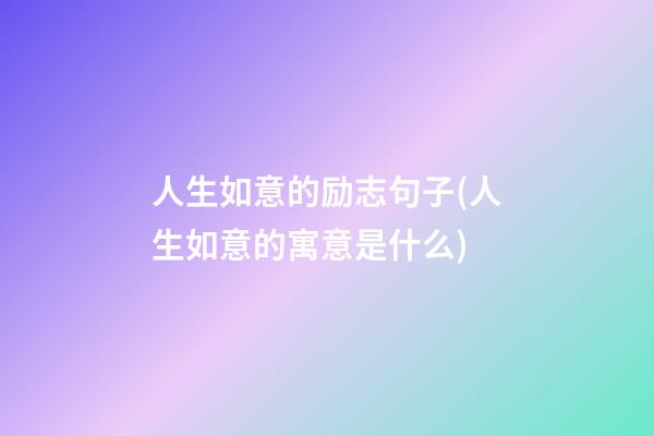 人生如意的励志句子(人生如意的寓意是什么)