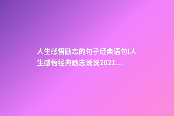 人生感悟励志的句子经典语句(人生感悟经典励志说说2021精选)