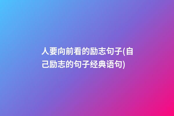 人要向前看的励志句子(自己励志的句子经典语句)