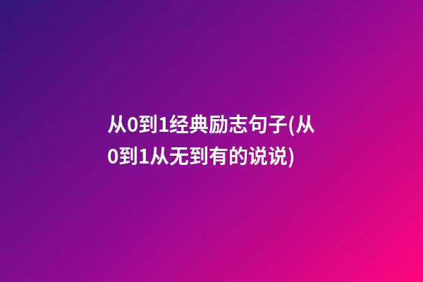 从0到1经典励志句子(从0到1从无到有的说说)