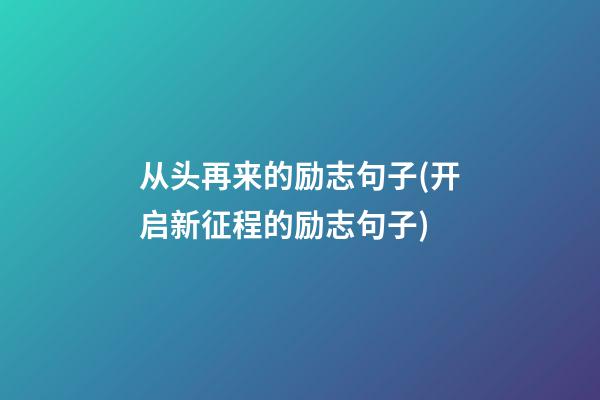 从头再来的励志句子(开启新征程的励志句子)