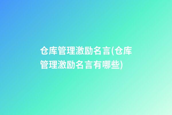 仓库管理激励名言(仓库管理激励名言有哪些)