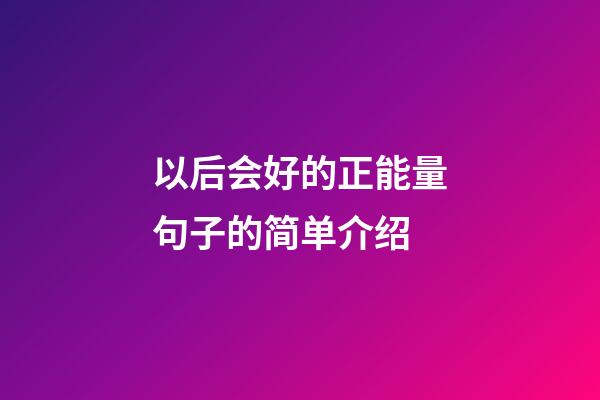 以后会好的正能量句子的简单介绍