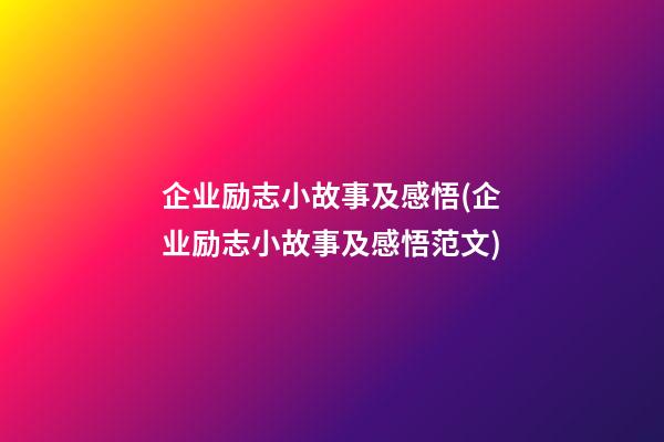 企业励志小故事及感悟(企业励志小故事及感悟范文)