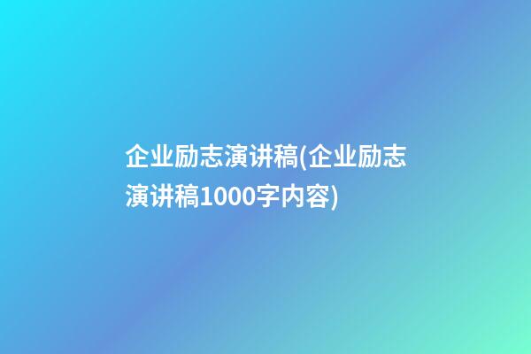 企业励志演讲稿(企业励志演讲稿1000字内容)