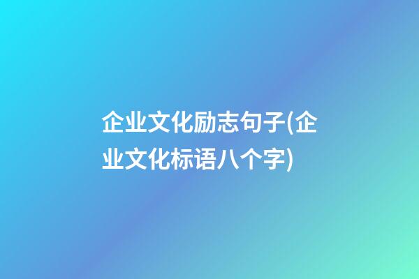 企业文化励志句子(企业文化标语八个字)