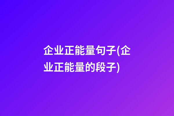 企业正能量句子(企业正能量的段子)