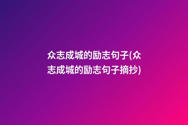 众志成城的励志句子(众志成城的励志句子摘抄)