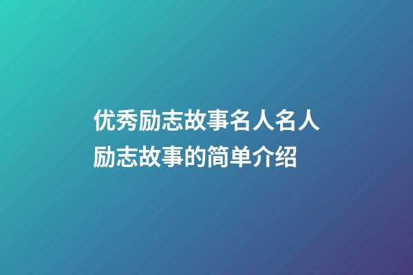 优秀励志故事名人名人励志故事的简单介绍