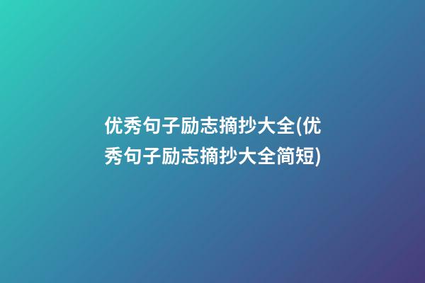 优秀句子励志摘抄大全(优秀句子励志摘抄大全简短)