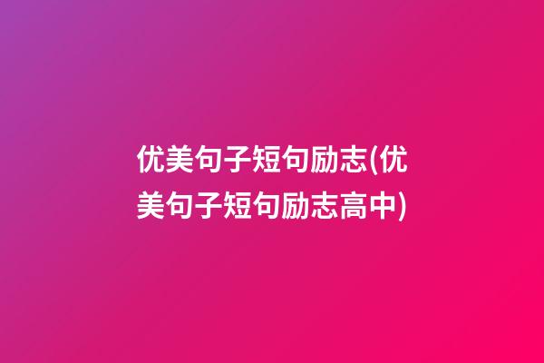 优美句子短句励志(优美句子短句励志高中)