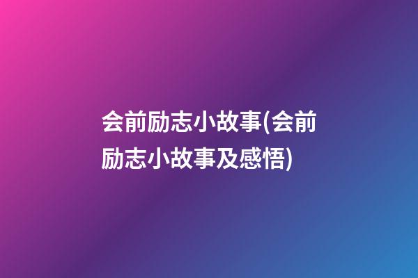 会前励志小故事(会前励志小故事及感悟)