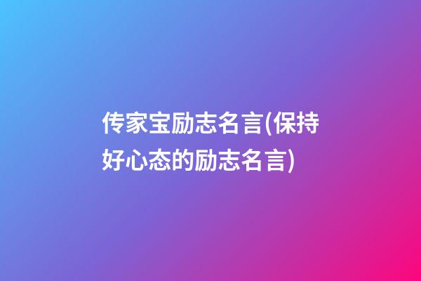 传家宝励志名言(保持好心态的励志名言)