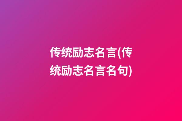 传统励志名言(传统励志名言名句)