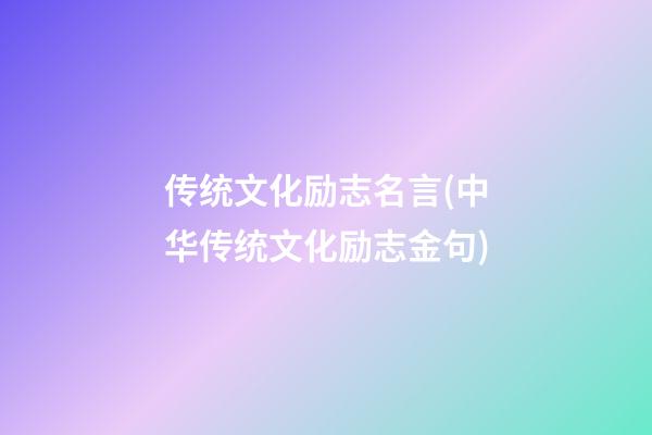 传统文化励志名言(中华传统文化励志金句)