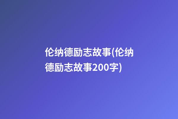 伦纳德励志故事(伦纳德励志故事200字)