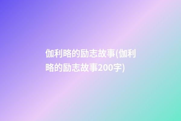 伽利略的励志故事(伽利略的励志故事200字)