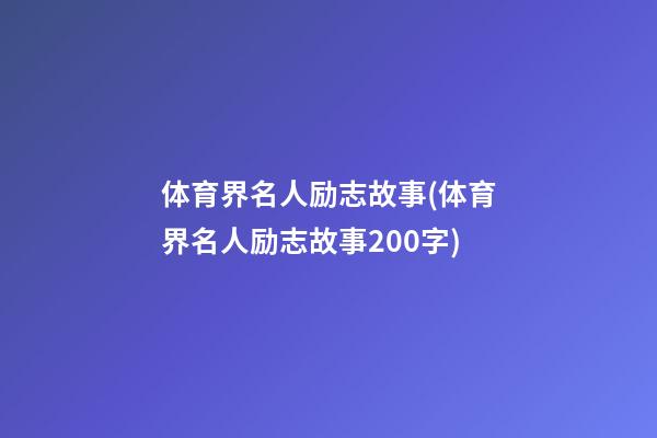 体育界名人励志故事(体育界名人励志故事200字)