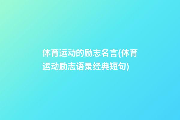 体育运动的励志名言(体育运动励志语录经典短句)