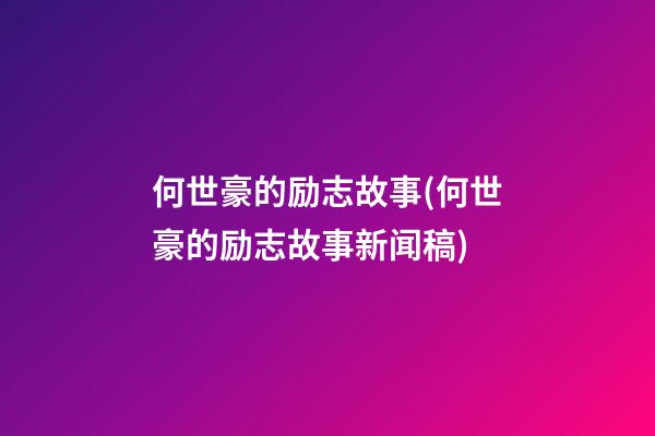 何世豪的励志故事(何世豪的励志故事新闻稿)