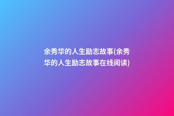 余秀华的人生励志故事(余秀华的人生励志故事在线阅读)