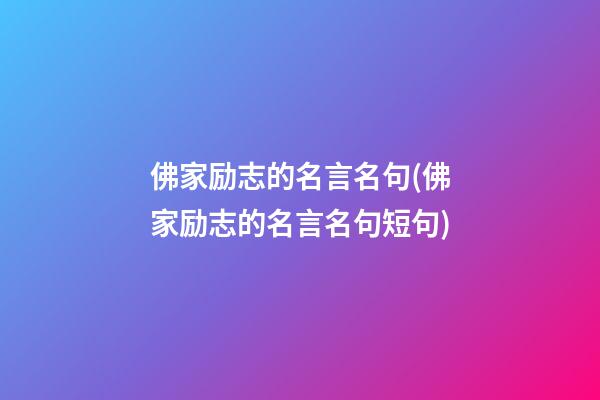 佛家励志的名言名句(佛家励志的名言名句短句)