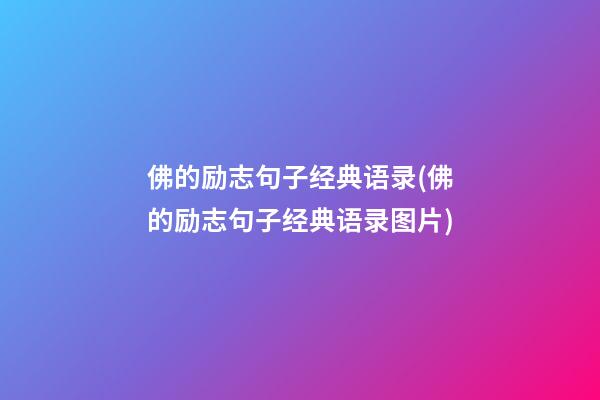 佛的励志句子经典语录(佛的励志句子经典语录图片)