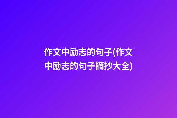 作文中励志的句子(作文中励志的句子摘抄大全)