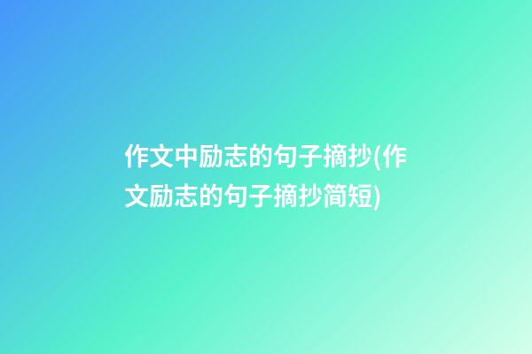 作文中励志的句子摘抄(作文励志的句子摘抄简短)