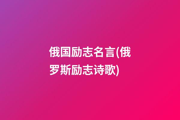 俄国励志名言(俄罗斯励志诗歌)