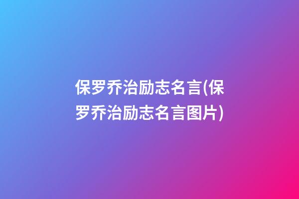 保罗乔治励志名言(保罗乔治励志名言图片)