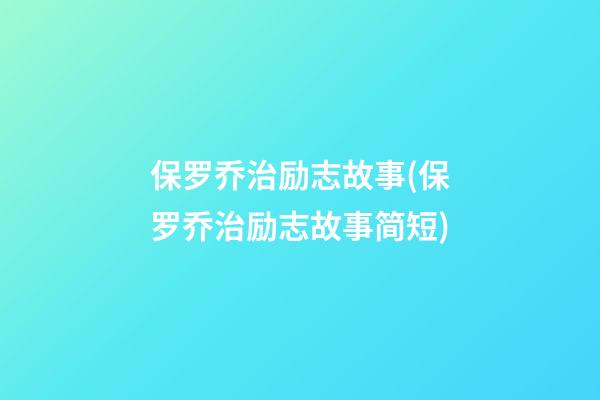 保罗乔治励志故事(保罗乔治励志故事简短)