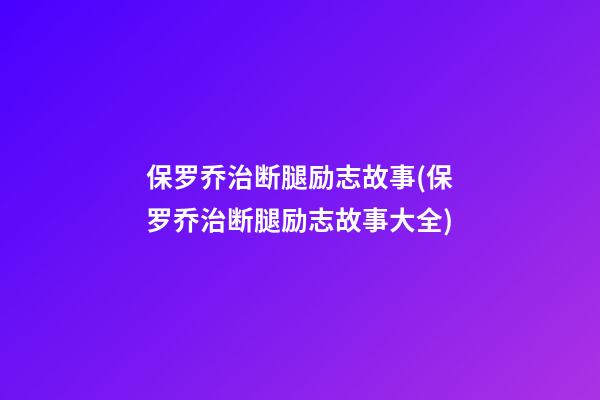 保罗乔治断腿励志故事(保罗乔治断腿励志故事大全)