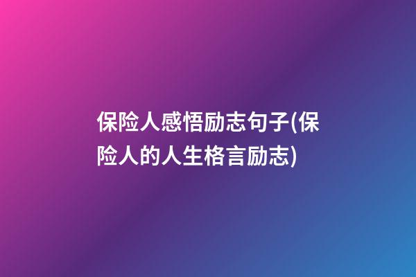 保险人感悟励志句子(保险人的人生格言励志)