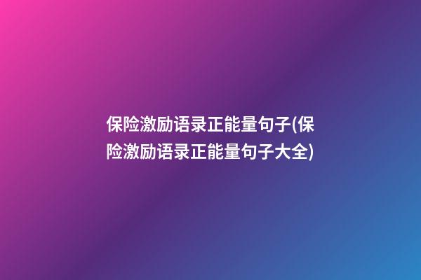 保险激励语录正能量句子(保险激励语录正能量句子大全)