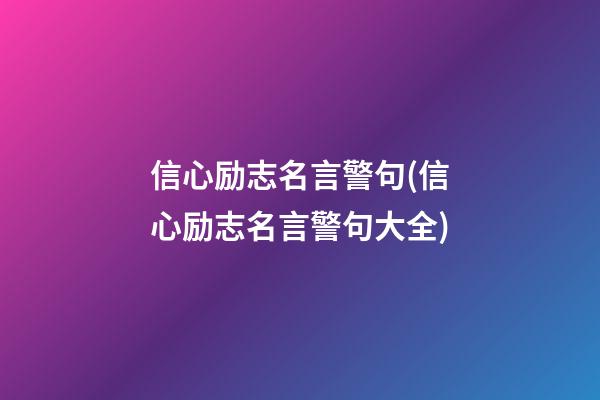 信心励志名言警句(信心励志名言警句大全)