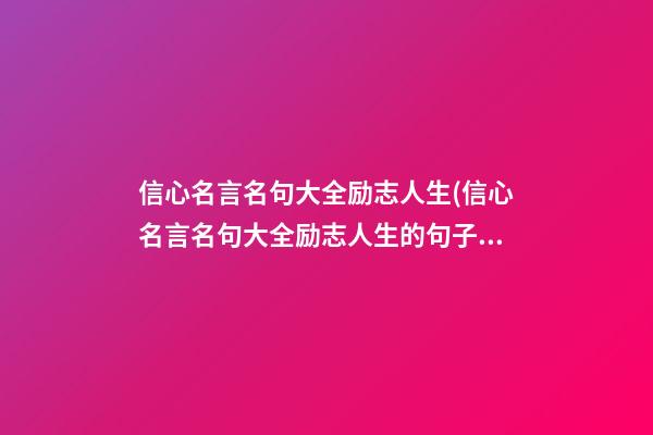 信心名言名句大全励志人生(信心名言名句大全励志人生的句子)