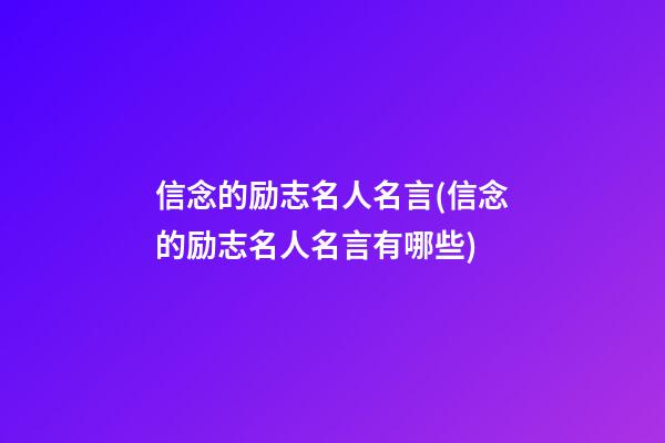 信念的励志名人名言(信念的励志名人名言有哪些)