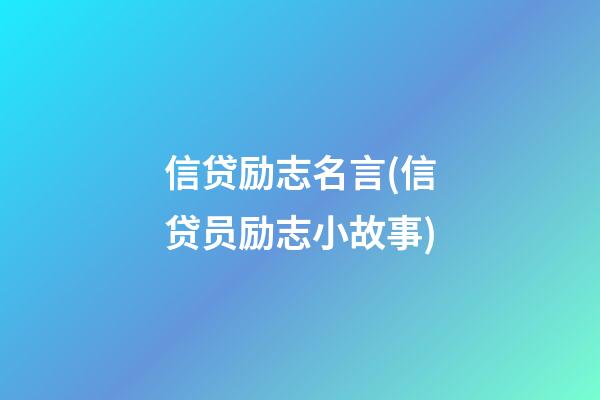 信贷励志名言(信贷员励志小故事)