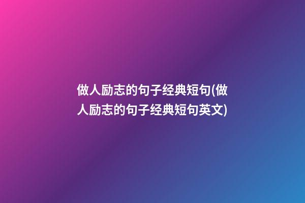 做人励志的句子经典短句(做人励志的句子经典短句英文)