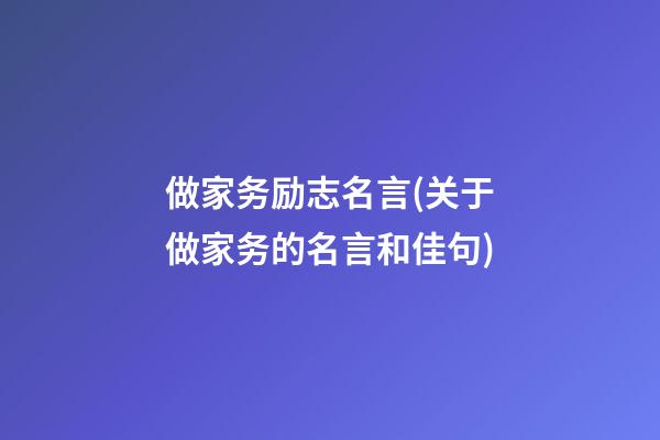 做家务励志名言(关于做家务的名言和佳句)