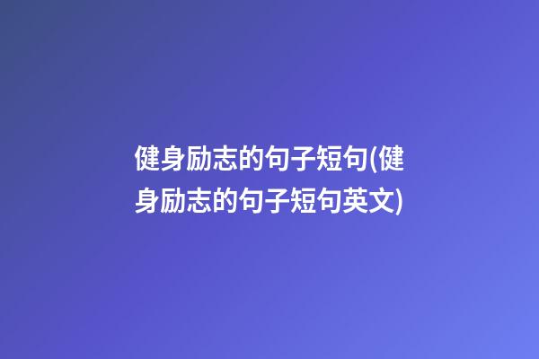 健身励志的句子短句(健身励志的句子短句英文)