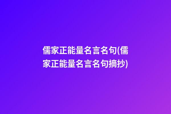 儒家正能量名言名句(儒家正能量名言名句摘抄)